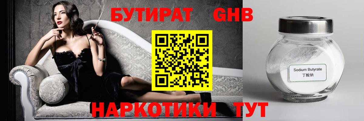 Бутират 1.4BDO Валуйки